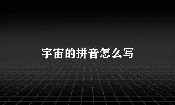 宇宙的拼音怎么写