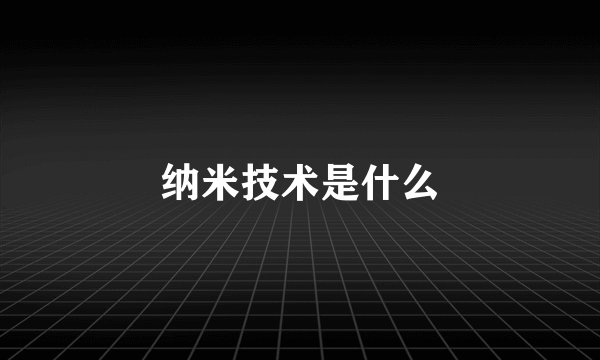 纳米技术是什么