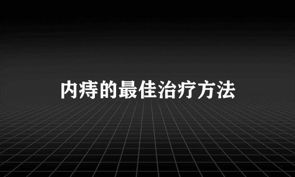 内痔的最佳治疗方法