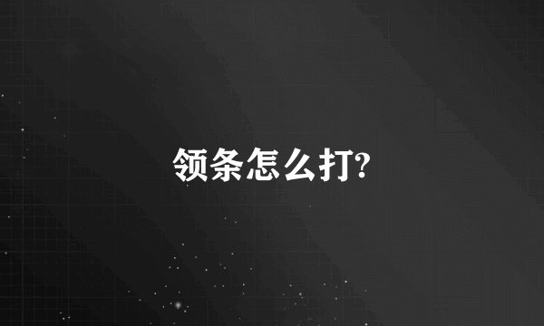 领条怎么打?