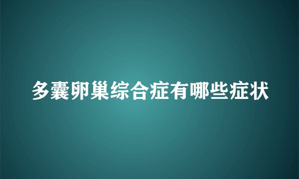 多囊卵巢综合症有哪些症状