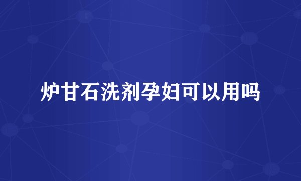 炉甘石洗剂孕妇可以用吗