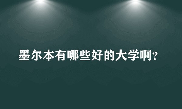墨尔本有哪些好的大学啊？