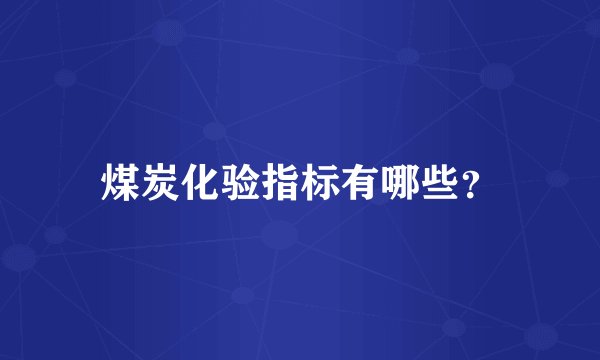 煤炭化验指标有哪些？