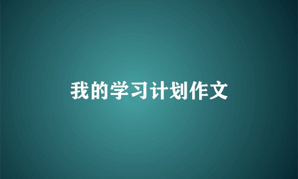 我的学习计划作文