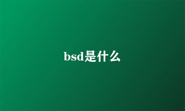 bsd是什么