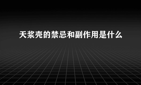 天浆壳的禁忌和副作用是什么