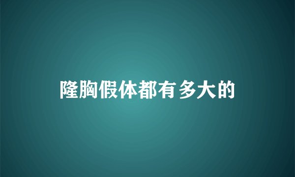 隆胸假体都有多大的