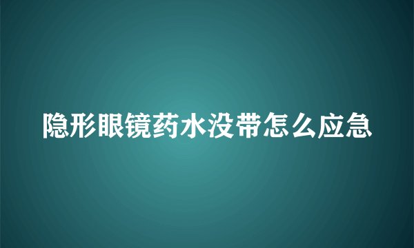 隐形眼镜药水没带怎么应急