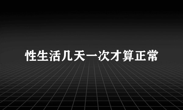 性生活几天一次才算正常