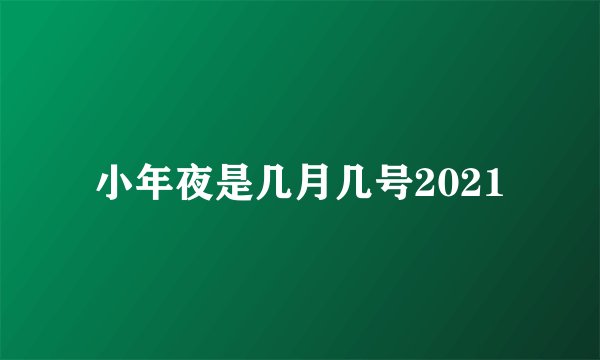 小年夜是几月几号2021