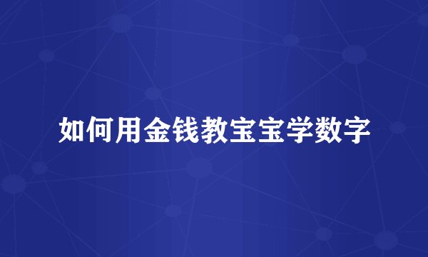 如何用金钱教宝宝学数字