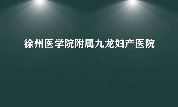 徐州医学院附属九龙妇产医院