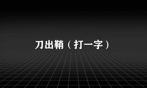 刀出鞘（打一字）