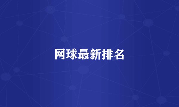 网球最新排名