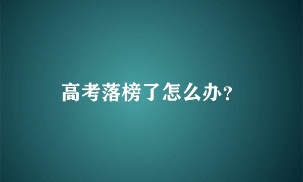 高考落榜了怎么办？