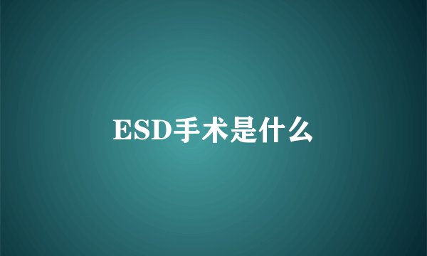 ESD手术是什么