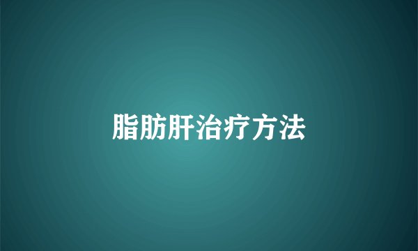 脂肪肝治疗方法