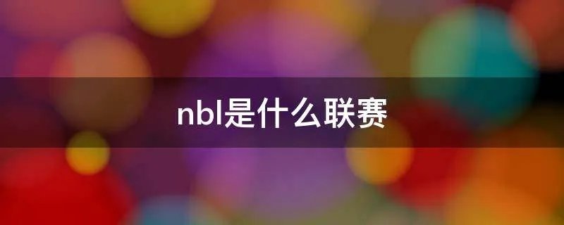 nbl是什么联赛
