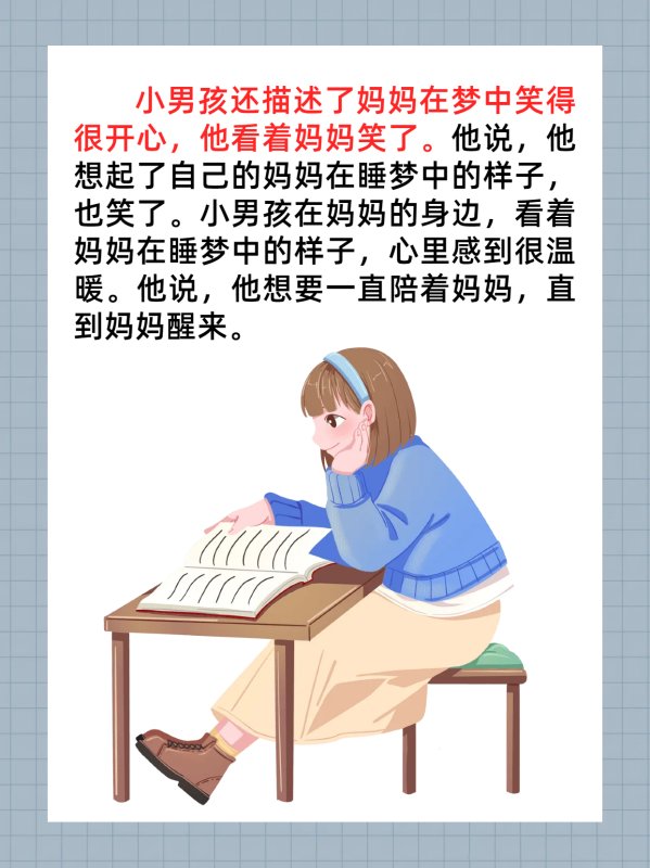 睡梦中的妈妈是什么样子的?二年级课文
