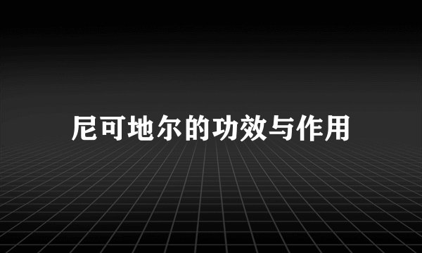 尼可地尔的功效与作用