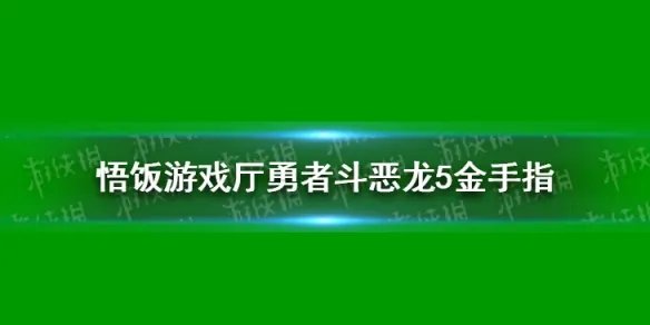 悟饭游戏厅勇者斗恶龙5金手指分享 勇者斗恶龙5金手指怎么开