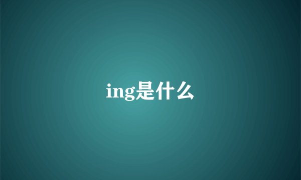 ing是什么