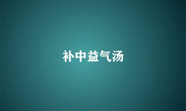 补中益气汤