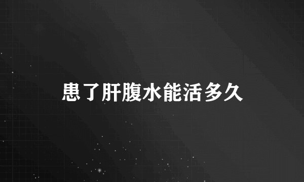 患了肝腹水能活多久