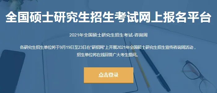 考研考试网考研报名日期_中国研招网官网入口