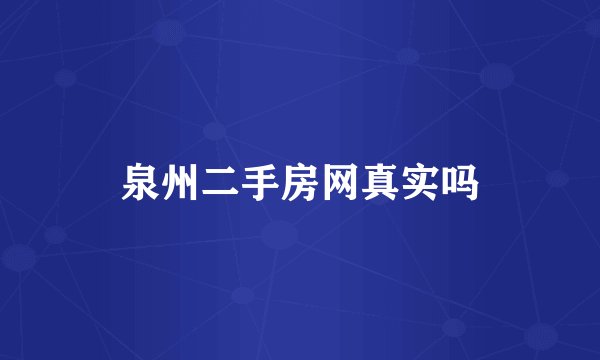 泉州二手房网真实吗