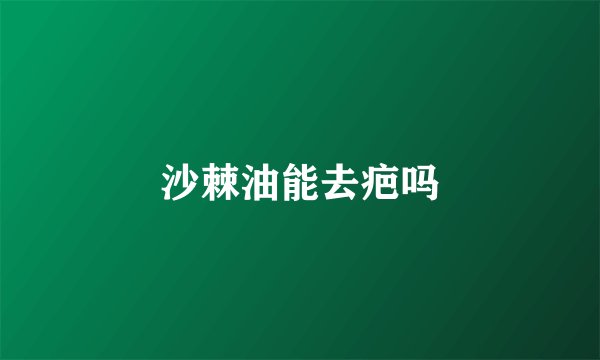 沙棘油能去疤吗