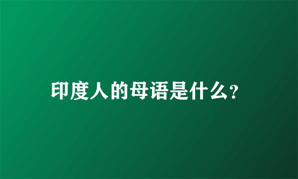印度人的母语是什么？