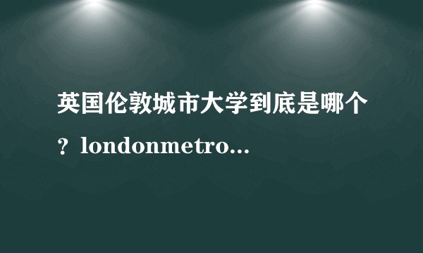 英国伦敦城市大学到底是哪个？londonmetropolitanuniversity还是cityuniversitylondon?