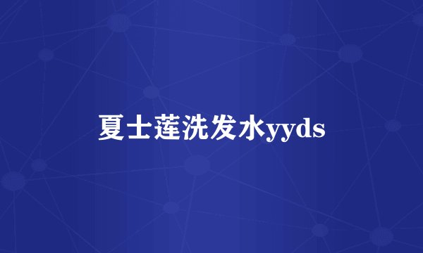夏士莲洗发水yyds