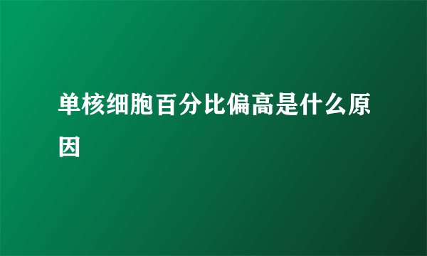单核细胞百分比偏高是什么原因