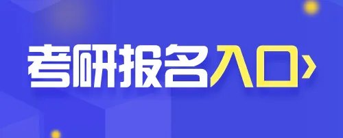 2022考研报名入口官网