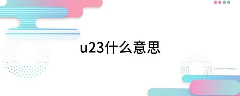 u23什么意思