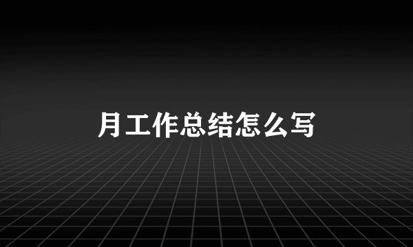 月工作总结怎么写