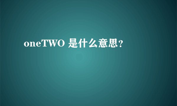 oneTWO 是什么意思？