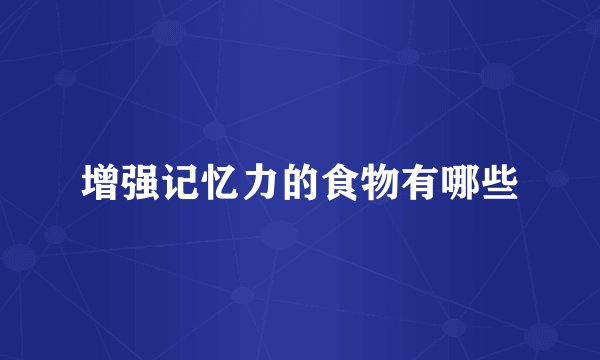 增强记忆力的食物有哪些