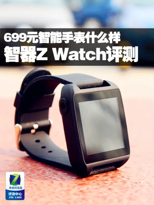 699元智能手表什么样 智器Z Watch评测