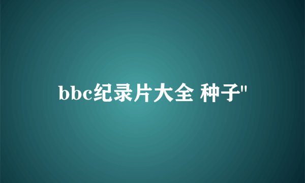 bbc纪录片大全 种子