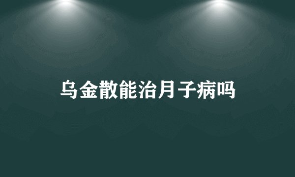 乌金散能治月子病吗