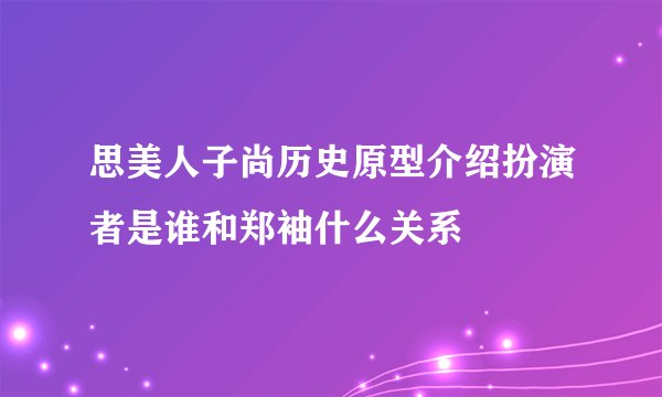 思美人子尚历史原型介绍扮演者是谁和郑袖什么关系