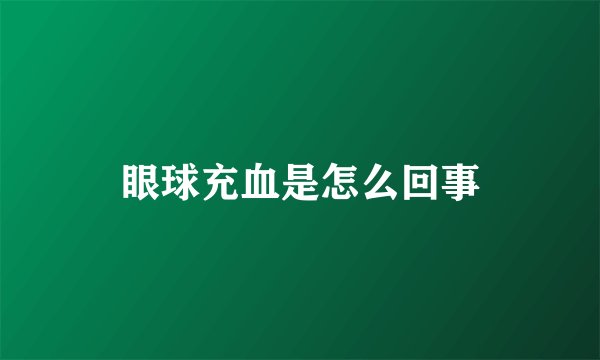 眼球充血是怎么回事