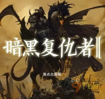 暗黑复仇者2存档数据丢失怎么办？玩家数据找回方法