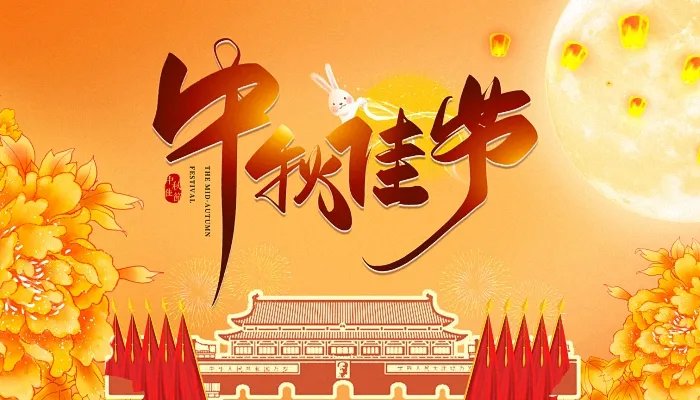 中秋放假安排2022通知