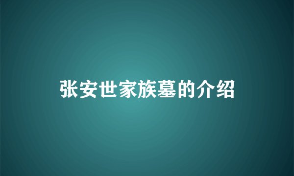 张安世家族墓的介绍