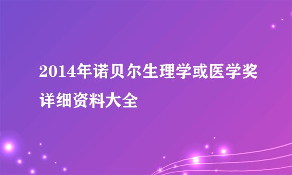 2014年诺贝尔生理学或医学奖详细资料大全